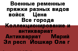 Военные ременные пряжки разных видов войск. › Цена ­ 3 000 - Все города Коллекционирование и антиквариат » Антиквариат   . Марий Эл респ.,Йошкар-Ола г.